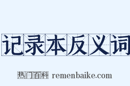 记录本反义词是什么意思的图片